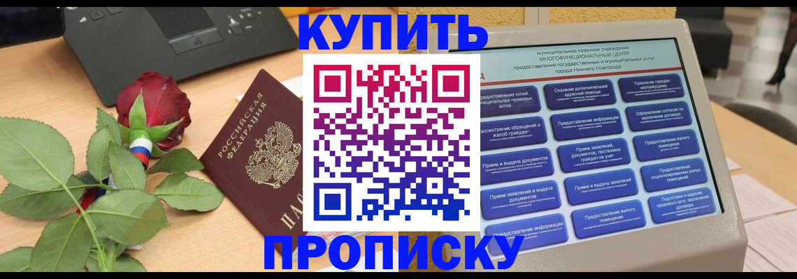прописка в Хотьково